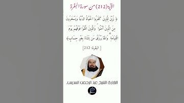 الآية (212)من سورة البقرة// القارئ الشيخ عبد الرحمن السديس.