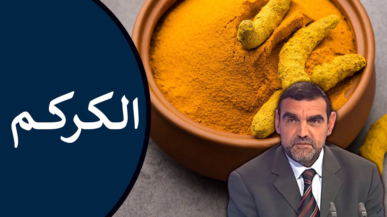 🔸 الكركم 🟡 فوائده : لتنظيف الكبد، لتقوية المناعة، ولتسكين الألم 🍃 د. محمد الفايد 