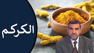 فوائد الكركم / لتنظيف الكبد، لتقوية المناعة ولتسكين الألم / د. محمد الفايد / نخل ورمان / dr faid