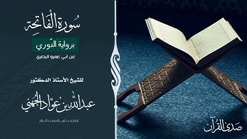 (سورة الفاتحة)برواية الدّوري عن أبي عمرو البصري للشيخ :أ.د.عبدالله الجهني - إمام وخطيب المسجد الحرام