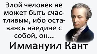 КАНТ О СЧАСТЬЕ, ХАРАКТЕРЕ И МУДРОСТИ. Цитаты Канта.