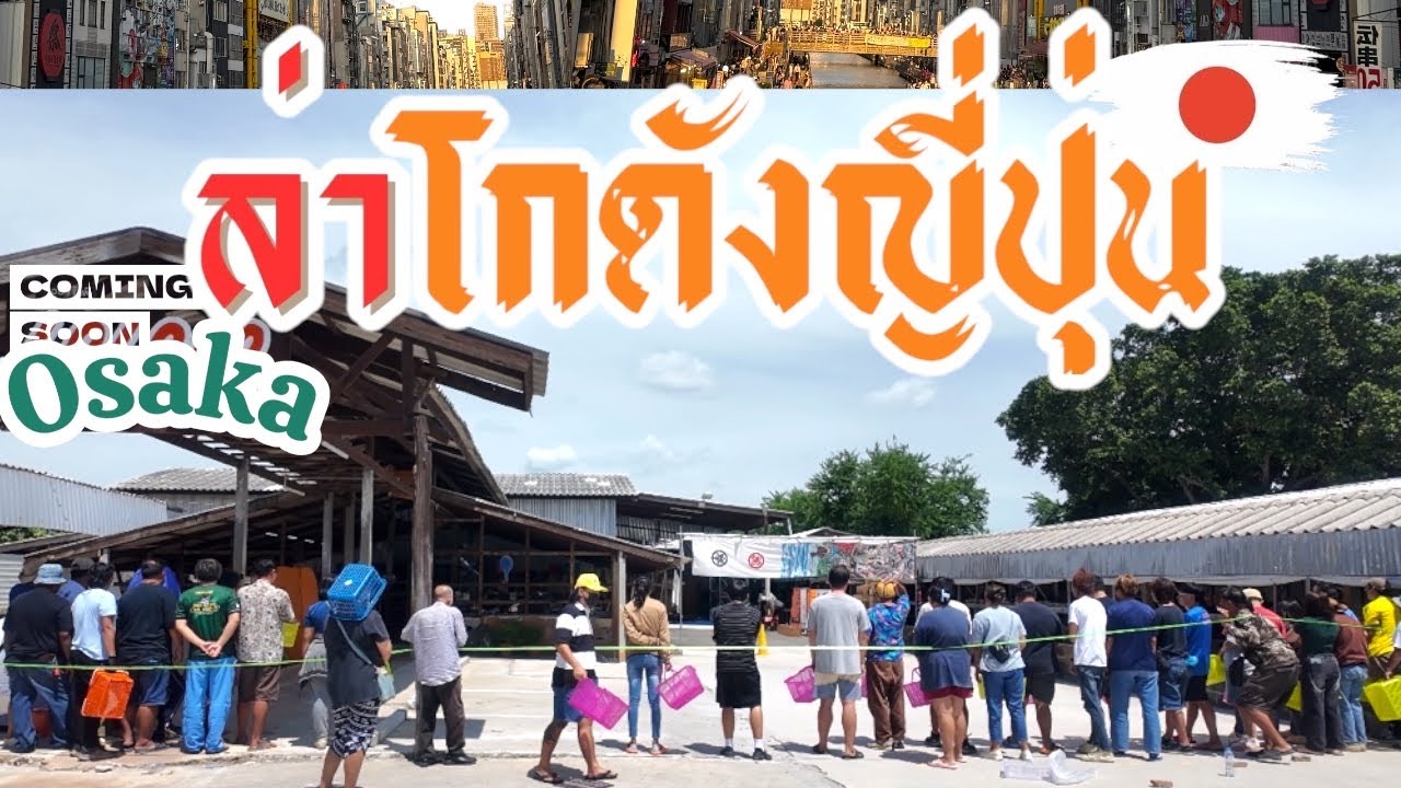 I Found Gem ‘VLOG EP54 : ล่าโกดังญี่ปุ่น 3โกดังไม่ได้ของสักชิ้นมีอยู่จริง ในเมื่อหาไม่ได้พบกัน Osaka