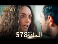 الأمانة الحلقة 578 عربي مدبلج الأمانة الحلقة 578 عربي مدبلج