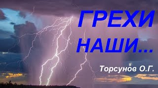 🙏 ГРЕХИ НАШИ... Торсунов О.Г.