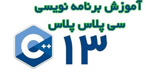 C++  - آموزش برنامه نویسی سی پلاس پلاس از مقدماتی تا پیشرفته قسمت 13
