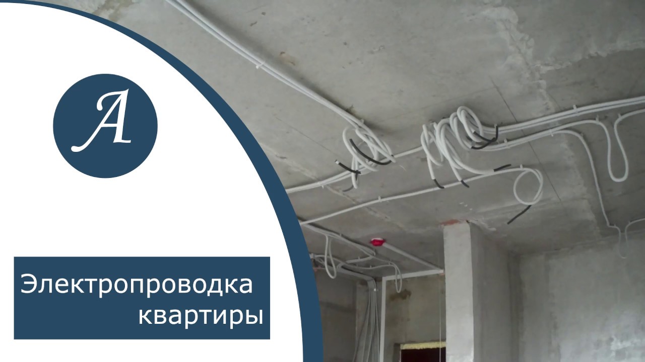 Электропроводка квартиры. Схема электропроводки. - YouTube