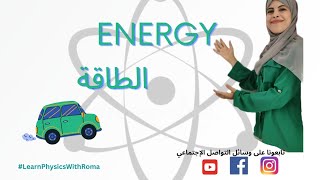 لماذا ندرس الطاقة؟ why do we study energy