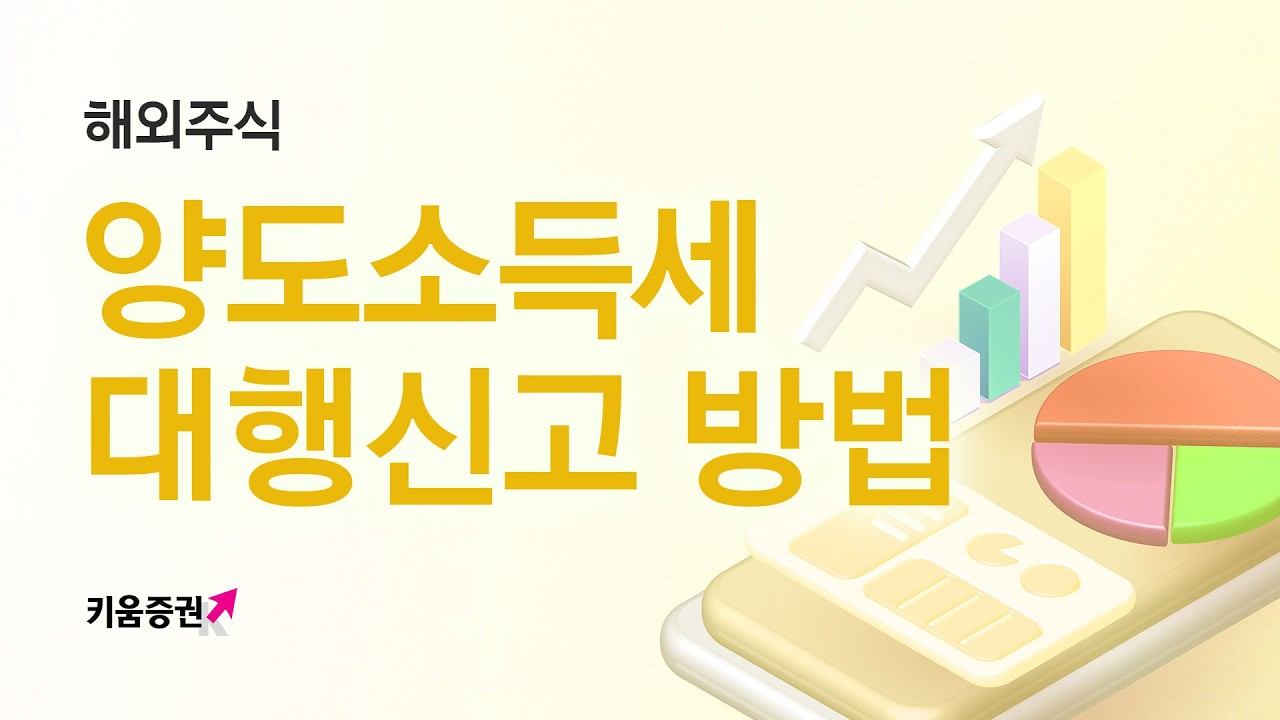 ⁣해외주식 양도소득세 안내