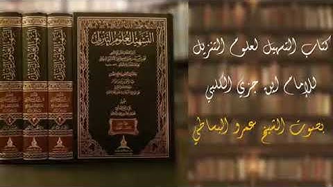 التسهيل لعلوم التنزيل 97 سورة الحجرات
