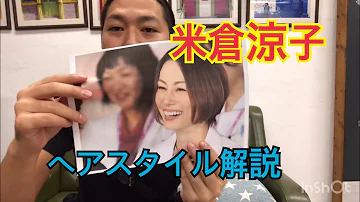 ドクターX 外科医 大門未知子役 米倉涼子さんのヘアスタイル解説とオーダー方法 ドクターX 外科医 大門未知子役 米倉涼子さんのヘアスタイル解説とオーダー方法