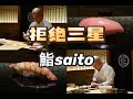东京美食 | 寿司 | 拒绝三星后的鮨saito　现在怎么样？