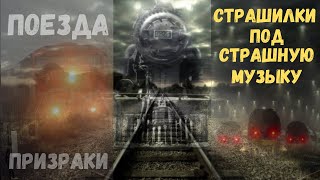 Страшилки про поезда // Поезда призраки //