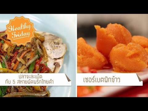 Healthy Friday [by Mahidol] กินอย่างไรห่างไกลมะเร็ง(1/2) ปลาจะละเม็ด 5 สหายพริกไทยดำ เชอร์เบตฟักข้าว