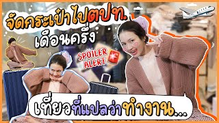 จัดกระเป๋าไปยุโรป-อเมริกาเดือนครึ่ง สปอยล์เพียบ!! | Diamond Grains EP.43