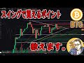 スイングで買えるポイント教えます！【 #ビットコイン #bitcoin #btc 】