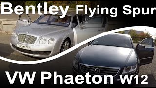 видео: VW PHAETON W12 или BENTLEY Flying Spur? Мнение и ОТЗЫВ владельца. Достоинства и недостатки (часть 1) картинка: VW PHAETON W12 или BENTLEY Flying Spur? Мнение и ОТЗЫВ владельца. Достоинства и недостатки (часть 1)