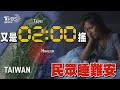 又是凌晨二點搖 民眾睡難安｜TVBS新聞