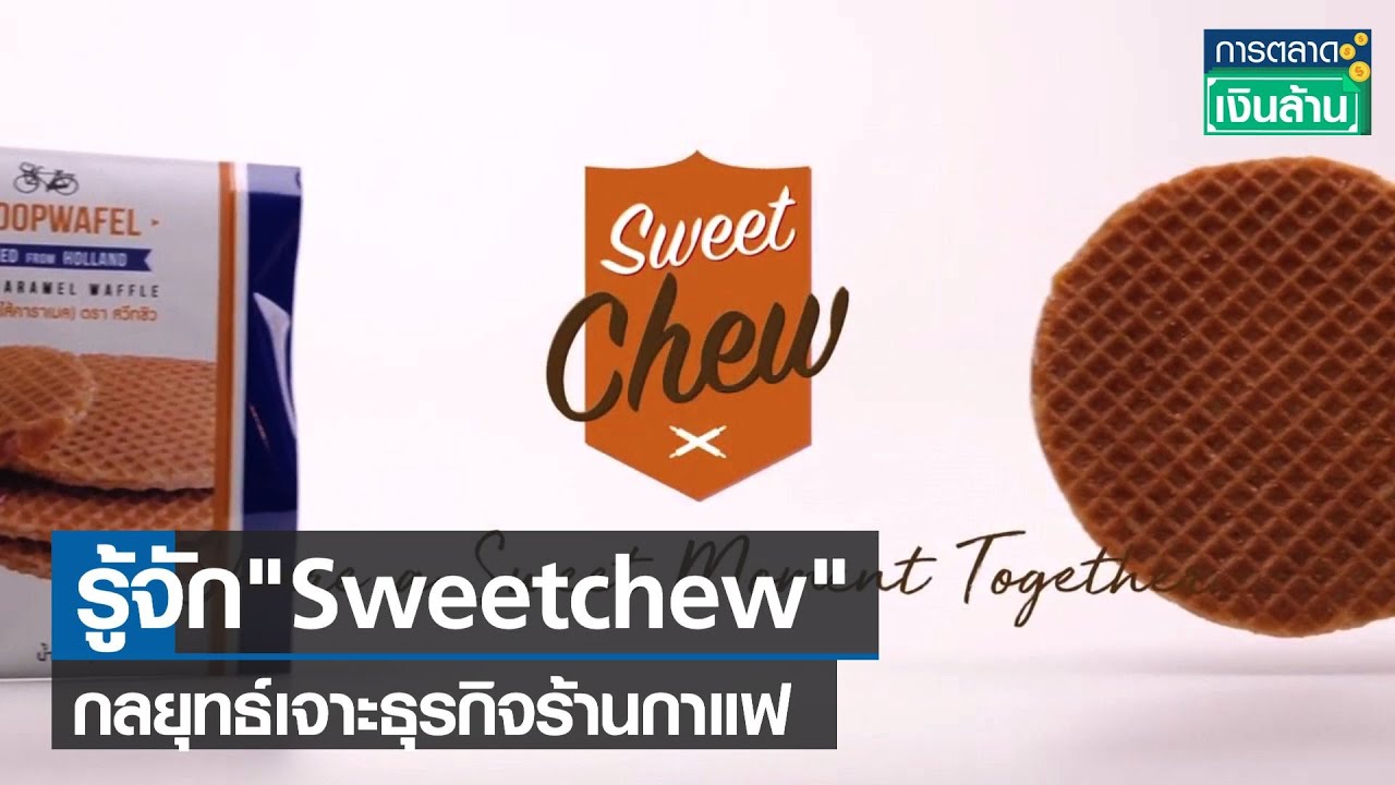 รู้จัก "Sweetchew" กลยุทธ์เจาะธุรกิจร้านกาแฟ l การตลาดเงินล้าน l 09-06-65 | สรุปข้อมูลที่เกี่ยวข้องกับธุรกิจร้านเบเกอรี่ล่าสุด