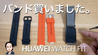 HUAWEI WATCH FIT用バンドをAliexpressで購入したので、本体に取り付ける様子腕に着けた感想