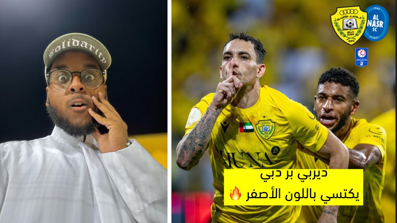 الوصل ينتصر بثلاثية على النصر في ديربي بر دبي | فلوق الوصل 3-1 النصر