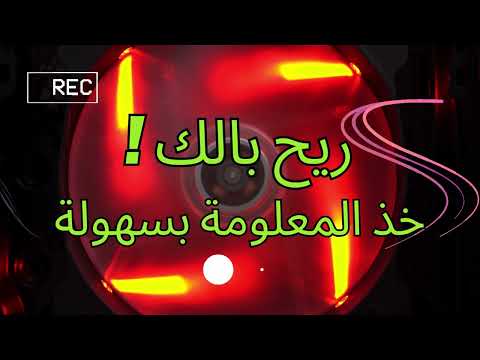 ريح بالك برنامج