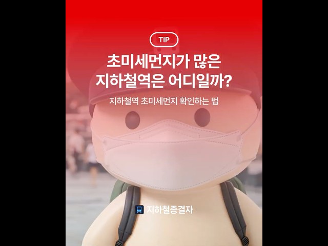 😷 초미세먼지가 많은 지하철역은 어디일까?