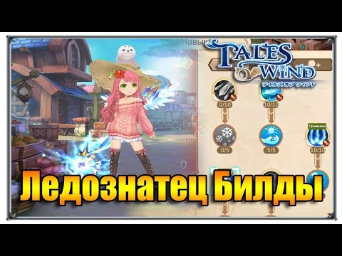 Tales of Wind ледознатец билды (игры андроид)