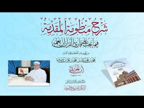 شرح منظومة الجزرية الحلقة 13 قياس أزمنة الحروف د أيمن سويد