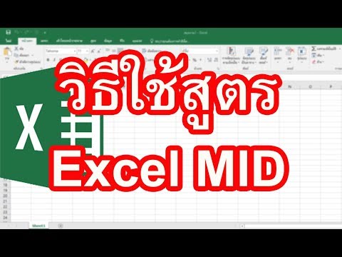 สูตร Excel Mid วิธีใช้สูตร Excel Mid เพื่อดึงกลุ่มคำ หรือตัวเลขที่เราต้องการใน Excel ทำได้อย่างไร