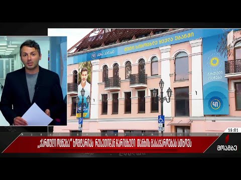 „ქართული ოცნება“ ხოშტარიას რუსეთიდან ჩარიცხული თანხის გასაჯაროებას სთხოვს