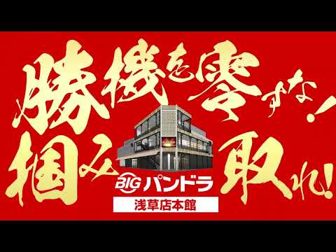 9月5日ビッグパンドラ浅草本館新台入替（シンフォ）