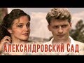 АЛЕКСАНДРОВСКИЙ САД - Серия 6 / Детектив