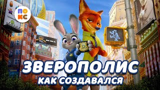 Как создавался фильм Зверополис