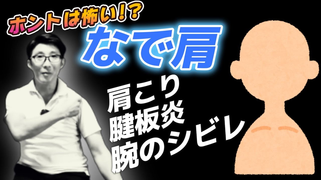 ホントは怖い「なで肩」肩コリ・腱板炎・腕のシビレ 解決には肩甲骨
