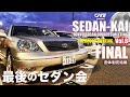 【神回】最後の「セダン会」解散を知るメンバーが合流!朝まで笑い合った仲間たちと夜明けのパープルハイウェイを観てバラけた最高の夜【SEDAN KAI Vol.8】