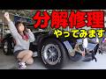 🚗爆発した!COBRAの修理出来ていなかった部分を自分で分解修理してみます!#レストア #修理 #整備