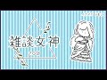 雑談女神【2018/11/03】