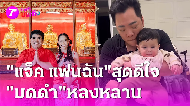 "แจ็ค แฟนฉัน" ดีใจ "มดดำ" หลงหลานหนักมาก | 11 ก.พ. 68 | บันเทิงไทยรัฐ
