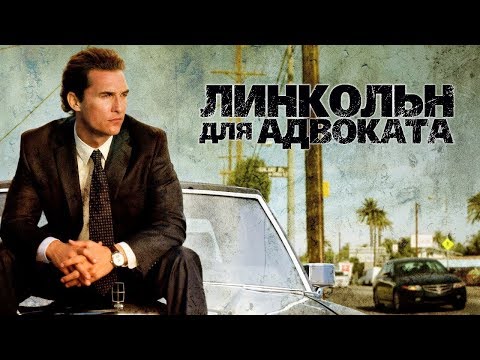 Линкольн для адвоката / Lincoln Lawyer (2011) / Триллер, Драма, Криминал