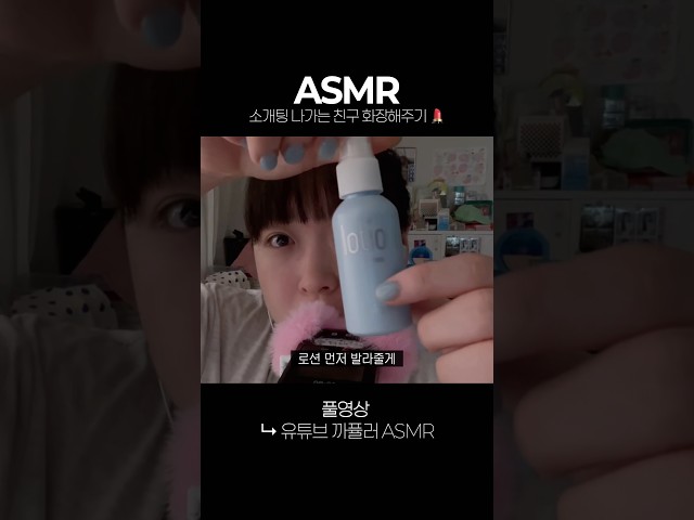 [ASMR] 소개팅가는 친구 중안부 줄여주기👃🏻
