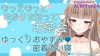 [LIVE] 【ASMR】寝る前にお話しよ？今日はまったり添い寝【Vtuber】