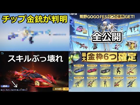 【荒野行動】GOGOフェス全公開‼チップ更新の金銃＆金車or金チケ確定！殿堂EV車の新スキル判明！転スラコラボの詳細！最新情報11つ（Vtuber）