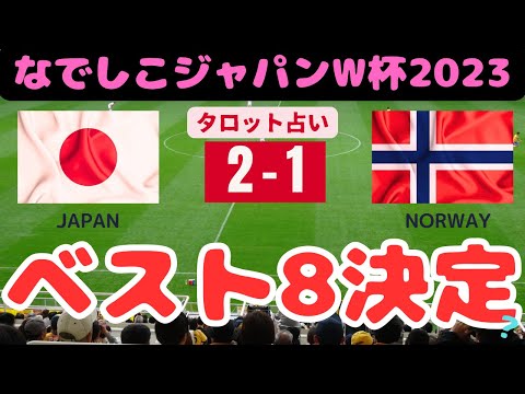 【占い的中】【なでしこジャパンW杯2023ベスト8進出】サッカー日本代表女子ワールドカップ2023ノルウェーに勝利!!次戦はアメリカ戦?熊谷紗希/山下杏也加/田中美南/猶本光/宮澤ひなた/タロット占い