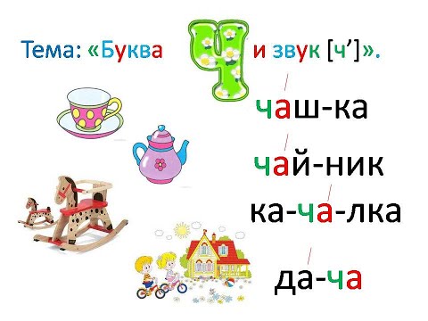 "Буква Ч ч, звук [ч']" 1 класс.Обучение грамоте .Учитель Михайлова Людмила.