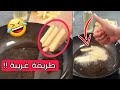 أغرب طريقة لقلي البطاطس فاش كاتزوجي صغيرة ومزال ماشبعتي لعب أغرب طريقة لقلي البطاطس فاش كاتزوجي صغيرة ومزال ماشبعتي لعب