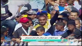 صباح ONTime - عمرو الحلواني: حلم حياتى كان ختام مسيرتي وسط جماهير الأهلي