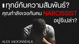 คุณกำลังเจอกับคน Narcissist รึเปล่า? ทำไมถึงทุกข์กับความสัมพันธ์? | ALEX MOONWALK |#npd #narcissist