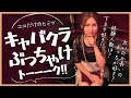 ピチピチの20歳キャバ嬢が下ネタぶっちゃけトーク♡