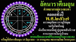 โหรกรุงเก่า  ลัคนาราศีเมถุน พยากรณ์ดวงชะตา ตลอดทั้งปี 2567