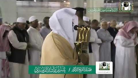 تلاوة فضيلة الشيخ د.⁧‫#ياسر_الدوسري‬⁩ من صلاة الفجر 13 جمادى الأولى 1441هـ.